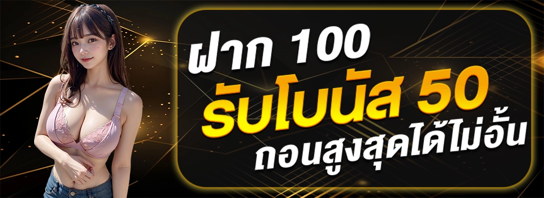 queen88-ฝาก100รับ50