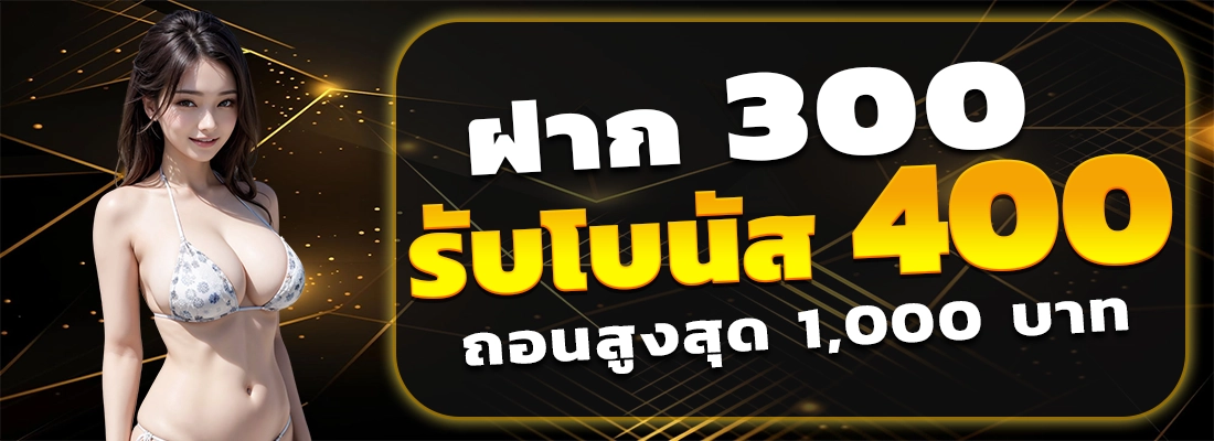 queen88-ฝาก300รับ400