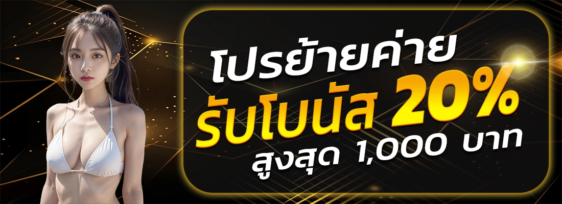 queen88-โปรย้ายค่าย